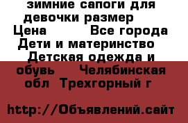 зимние сапоги для девочки размер 30 › Цена ­ 800 - Все города Дети и материнство » Детская одежда и обувь   . Челябинская обл.,Трехгорный г.